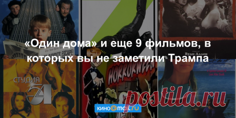 «Один дома» и еще 9 фильмов, в которых вы не заметили Трампа