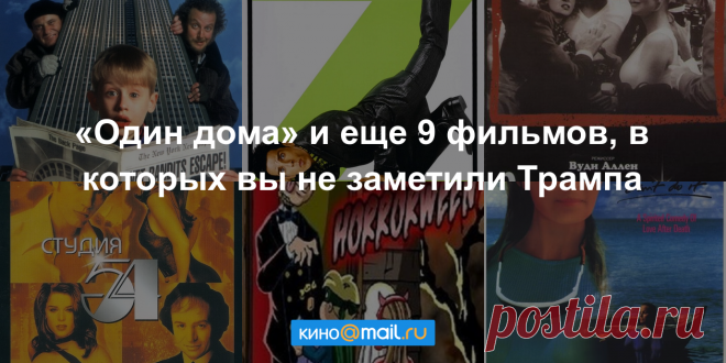 «Один дома» и еще 9 фильмов, в которых вы не заметили Трампа