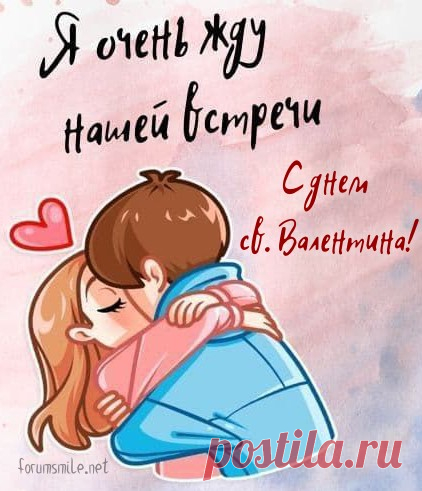 В День святого Валентина
Принято дарить любовь.
Я дарю тебе сердечко,
Ну а в нём моя любовь.