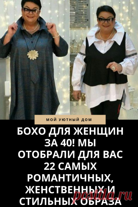 Красивое бохо для полных женщин