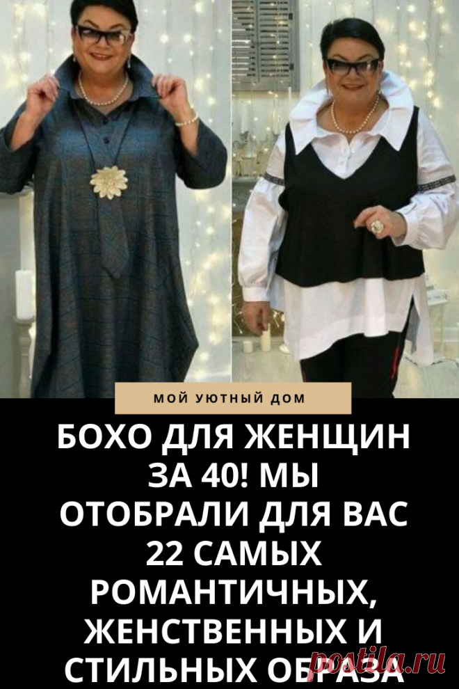 Красивое бохо для полных женщин