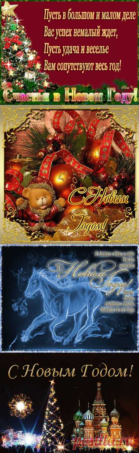 С Новым годом !