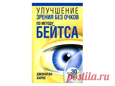 Как восстановить зрение по методу доктора Бейтса