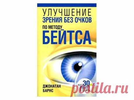 Как восстановить зрение по методу доктора Бейтса