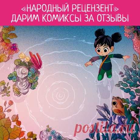 💬 Дарим комиксы за отзывы! Продолжаем нашу инициативы «Народный рецензент» (Да, мы все же решили оставить название). Умеете хорошо писать, любите комиксы и хотите получить один просто за отзыв? Тогда этот пост для вас! 📚 Все просто. Достаточно лишь выбрать один из предложенных комиксов и выразить желание под постом. 15 апреля мы выберем 15 участников + еще одного — среди всех, кто сделает РЕПОСТ, и совершенно бесплатно отправим по комиксу. Вам нужно будет лишь разместить честную рецензию с…