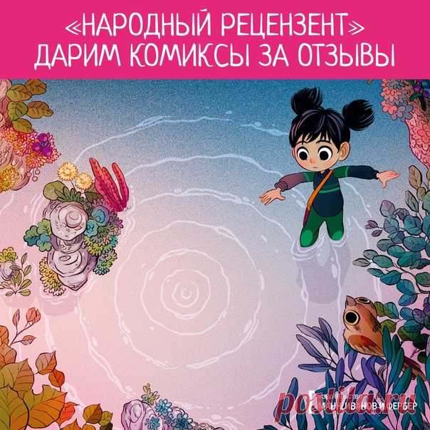 💬 Дарим комиксы за отзывы! Продолжаем нашу инициативы «Народный рецензент» (Да, мы все же решили оставить название). Умеете хорошо писать, любите комиксы и хотите получить один просто за отзыв? Тогда этот пост для вас! 📚 Все просто. Достаточно лишь выбрать один из предложенных комиксов и выразить желание под постом. 15 апреля мы выберем 15 участников + еще одного — среди всех, кто сделает РЕПОСТ, и совершенно бесплатно отправим по комиксу. Вам нужно будет лишь разместить честную рецензию с…