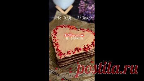 Ароматный ПП брауни 
 КБЖУ на 100 гр: 150/9.41/4.59/20.54

 Лучшие ПП рецепты для вкусного и быстрого похудения, не потеряй  ПОХУДЕНИЕ ПП РЕЦЕПТЫ

- яйцо 2 шт
- молоко 1% 90 мл
- мягкий творог 120 гр
- рисовая мука 100 гр
- какао порошок 20 гр
- разрыхлитель 5 гр
- сах.зам по желанию

Ингредиенты для крема:

- мягкий творог 120 гр
- шоколад без сахара 40 гр

БЕЗ САХАРА