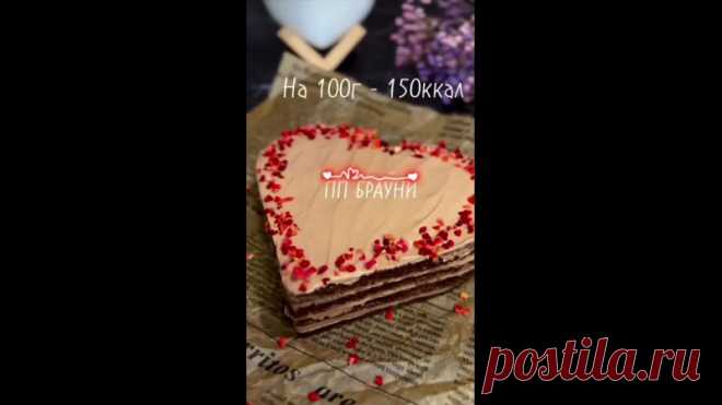 Ароматный ПП брауни 
 КБЖУ на 100 гр: 150/9.41/4.59/20.54

 Лучшие ПП рецепты для вкусного и быстрого похудения, не потеряй  ПОХУДЕНИЕ ПП РЕЦЕПТЫ

- яйцо 2 шт
- молоко 1% 90 мл
- мягкий творог 120 гр
- рисовая мука 100 гр
- какао порошок 20 гр
- разрыхлитель 5 гр
- сах.зам по желанию

Ингредиенты для крема:

- мягкий творог 120 гр
- шоколад без сахара 40 гр

БЕЗ САХАРА