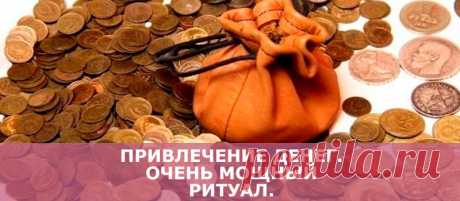 Привлечение денег.Очень мощный ритуал.