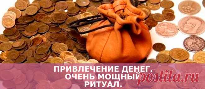 Привлечение денег.Очень мощный ритуал.
