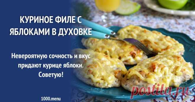 Куриное филе с яблоками в духовке рецепт фото пошагово и видео Невероятную сочность и вкус придают курице яблоки. Советую!