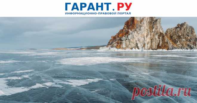 Установлен новый порядок осуществления государственного экологического мониторинга уникальной экосистемы озера Байкал Госмониторинг осуществляется в пределах Байкальской природной территории с учетом ее экологического зонирования и особого режима хозяйственной и иной деятельности, осуществляемой на этой территории.