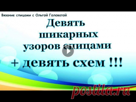 Девять узоров спицами + девять схем !!! Мой параллельный канал вязание крючком с Ольгой Головатой...