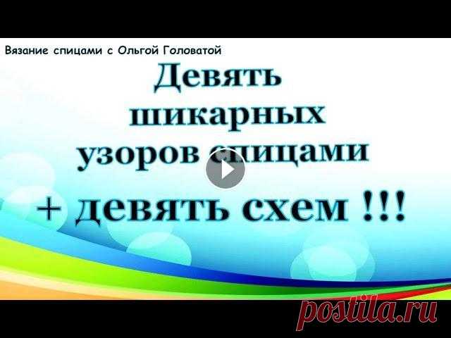 Девять узоров спицами + девять схем !!! Мой параллельный канал вязание крючком с Ольгой Головатой...