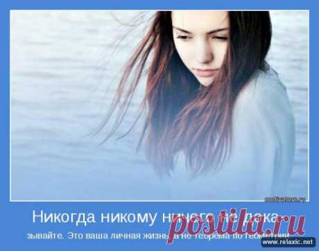 Никогда никому ничего не доказывайте...