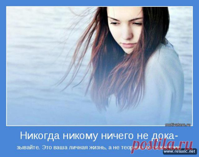 Никогда никому ничего не доказывайте...
