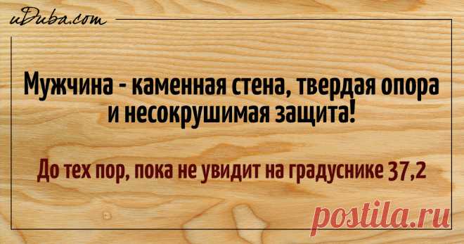 20 беспощадно правдивых открыток о мужчинах