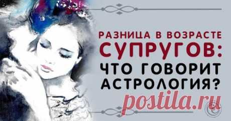 Разница в возрасте супругов: что говорит астрология? Копилочка полезных советов.   &gt;&gt;&gt;&gt;&gt;&gt;&gt;
