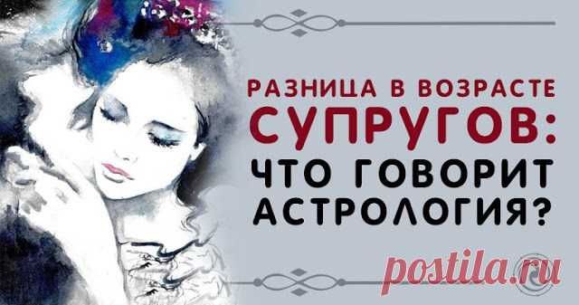 Разница в возрасте супругов: что говорит астрология? Копилочка полезных советов.   >>>>>>>