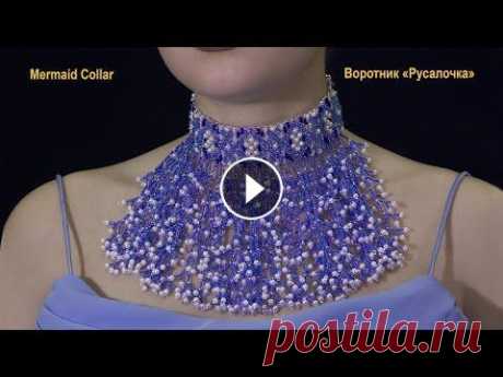 Бисер. Мастер-класс. Воротник «Русалочка». Beads.  Lesson. Mermaid Collar Для качественного просмотра данного мастер-класса нажмите значок шестеренки (Настройки) в нижнем углу видео, выберите Качество 720....