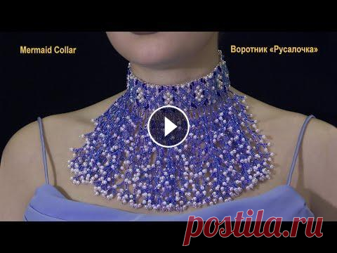 Бисер. Мастер-класс. Воротник «Русалочка». Beads.  Lesson. Mermaid Collar Для качественного просмотра данного мастер-класса нажмите значок шестеренки (Настройки) в нижнем углу видео, выберите Качество 720....