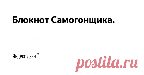 Блокнот Самогонщика. | Яндекс Дзен На этом канале вы найдёте рецепты настоек на самогоне,ликёров,
истории о самогоноварении и мой личный опыт в этом деле. Мацерация, третий перегон самогона. Сравнение разных сортов спирта. По вопросам рекламы или сотрудничества пишите на почту gonim.samogonn@yandex.ru