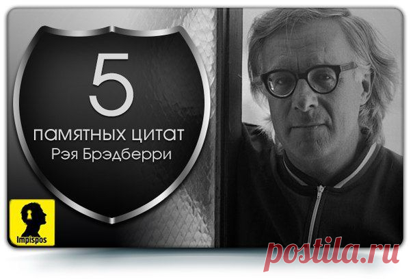 Шире раскрой глаза, живи так жадно, как будто через десять секунд умрешь. Старайся увидеть мир. Он прекраснее любой мечты, созданной на фабрике и оплаченной деньгами. Не проси гарантий, не ищи покоя - такого зверя нет на свете.