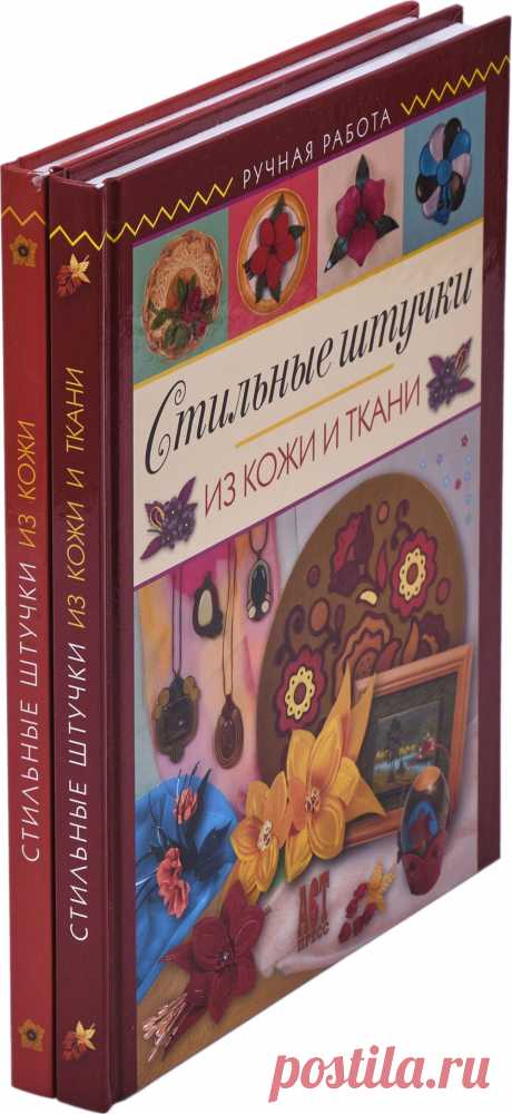Стильные штучки из кожи. Стильные штучки из кожи и ткани (комплект из 2 книг), Букинистика, Твердый переплет - купить по выгодной цене в интернет-магазине OZON 📚 Стильные штучки из кожи. Стильные штучки из кожи и ткани (комплект из 2 книг), Букинистика, Твердый переплет в интернет-магазине OZON по низким ценам! Характеристики ✔ Фото ✔ Огромный ассортимент ✔ Настоящие отзывы