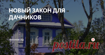 НОВЫЙ ЗАКОН ДЛЯ ДАЧНИКОВ С 1 января будет принят закон о ведении гражданами садоводства и огородничества. Как он повлияет на дачников?
Новый закон на смену старому
С 1 января 2019 года вступает в силу новый закон № 217-ФЗ от 29.07.2017 г. «О ведении гражданами садоводства и огородничества для собственных нужд и о внесении изменений в отдельные законодательные акты Российской Федерации». С этой же даты Федеральный закон «О