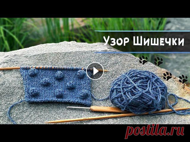 Как связать шишечку крючком | Узор шишечки, попкорн (мой метод) В этом видео хочу показать как я вяжу шишечки спицами с помощью крючка. При таком способе не образуются дырочки на полотне, а сами шишечки получаются ...