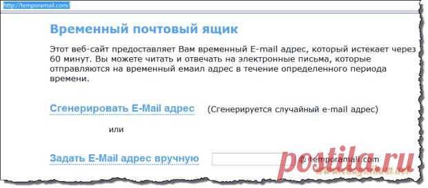КАК СОЗДАТЬ ВРЕМЕННЫЙ ПОЧТОВЫЙ АДРЕС И ДЛЯ ЧЕГО ЭТО НУЖНО!