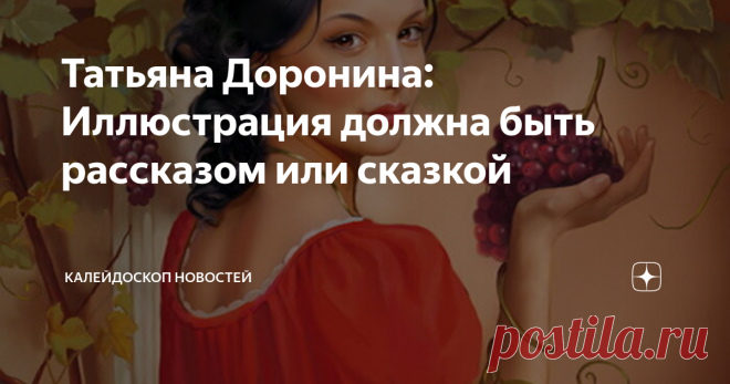 Татьяна Доронина: Иллюстрация должна быть рассказом или сказкой Мы уже писали, что Татьяна Доронина — это профессионал художник-фрилансер. Но это не просто иллюстрации или оформление рекламных открыток и плакатов. Эта потрясающая художница открывает мир взрослых и детей и знает точно о чём они мечтаю. Рассматривая эти работы можно с полной уверенностью сказать, что в каждом рисунке показана история. История маленького мальчика или плачущего взрослого