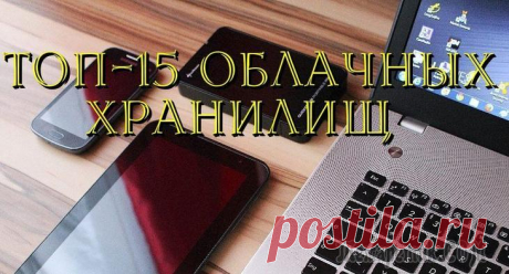 ТОП-15 Лучших бесплатных облачных хранилищ: выбираемым надежное место для вашей информации ТОП-15 Лучших бесплатных облачных хранилищ: выбираемым надежное место для вашей информации
Флешки постепенно уходят в прошлое. Просто нет необходимости что-то скидывать, если всё можно скинуть в любое...