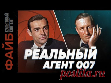 Настоящий Джеймс Бонд. Невыдуманный агент, о котором вы не знали | ФАЙБ