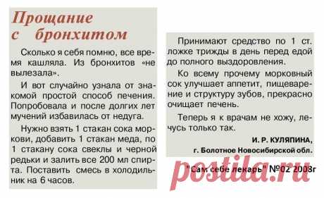Прощание с бронхитом