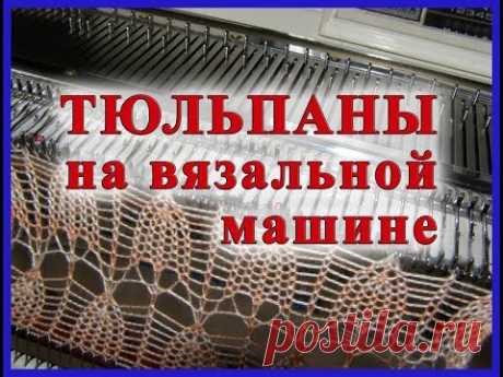 Тюльпаны на вязальной машине