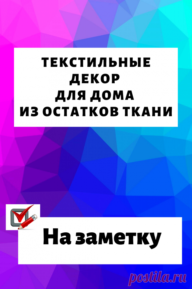 Текстильные декор для дома из остатков ткани. Нежно и уютно…