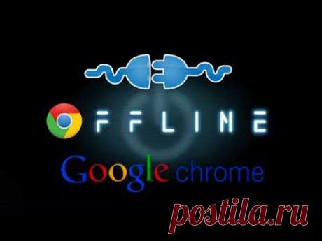 Браузер Chrome при посещении любой страницы сохраняет её копию в кэше на жёстком диске. Из этого видео вы узнаете простой способ отображения этой копии при работе в офлайне.