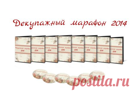 Записи всех выступлений конференции "Декупажный марафон 2014"