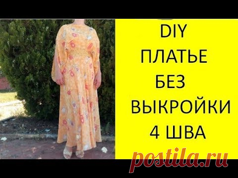 DIY. ПЛАТЬЕ БЕЗ ВЫКРОЙКИ. ВСЕГО 5 ШВОВ. ПЛАТЬЕ С ЮБКОЙ ПОЛУСОЛНЦЕ.