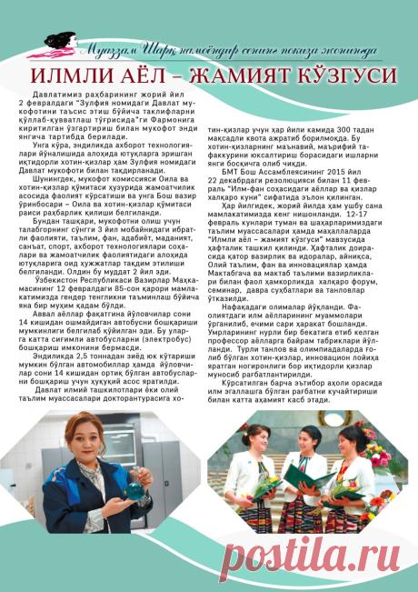 ИЛМЛИ АЁЛ – ЖАМИЯТ КЎЗГУСИ » Saodat jurnali