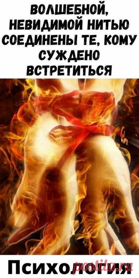 Волшебной, невидимой нитью соединены те, кому суждено встретиться | blog-women