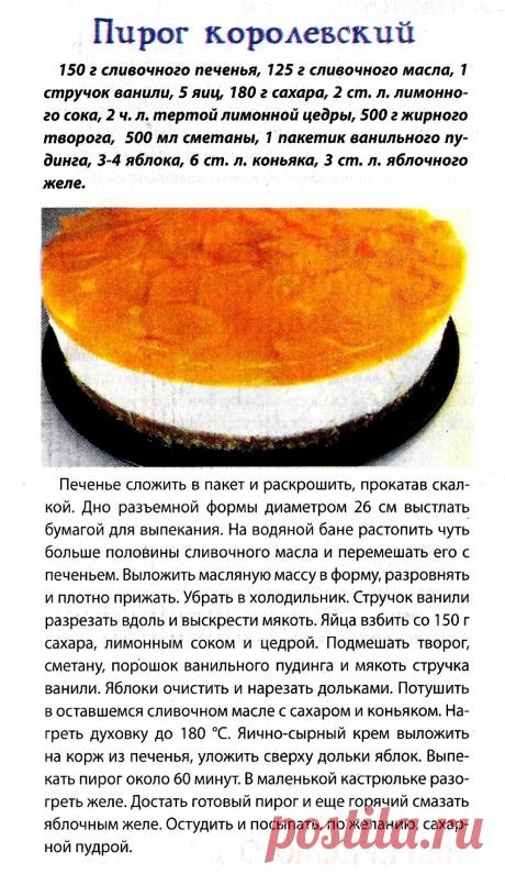 Пирог королевский