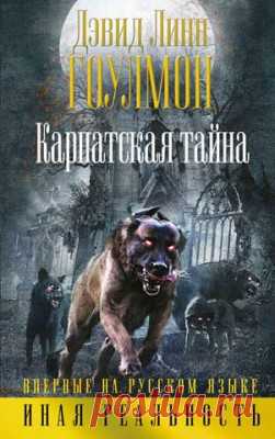 Карпатская тайна. Дэвид Гоулмон скачать или читать книгу. Жанр Фантастика и Фэнтези