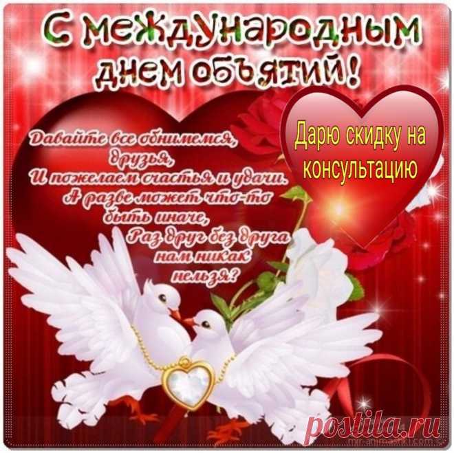 В прекрасный праздник — день объятий
Желаю искренних симпатий
Как можно больше испытать,
Добрее, мягче, лучше стать.