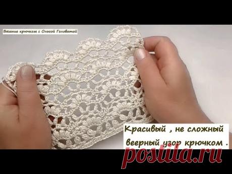 Узор крючком " Веерный "