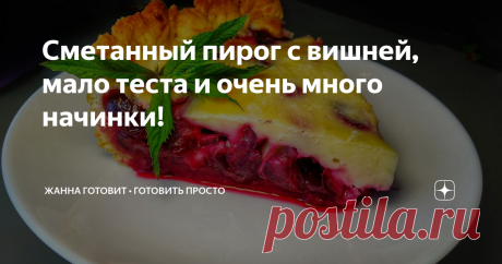 Сметанный пирог с вишней, мало теста и очень много начинки!