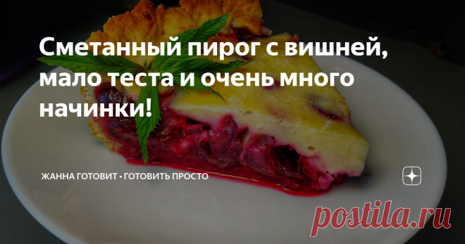 Сметанный пирог с вишней, мало теста и очень много начинки!