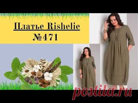 Платье Rishelie №471