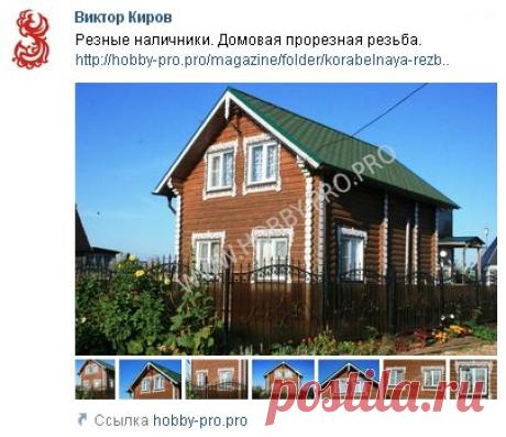 Резные наличники.
Домовая прорезная резьба